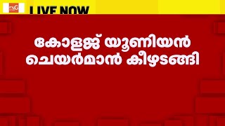 സിദ്ധാര്‍ത്ഥിന്റെ മരണം; ഒരു SFI നേതാവ് കൂടി കീഴടങ്ങി | Wayanad student death