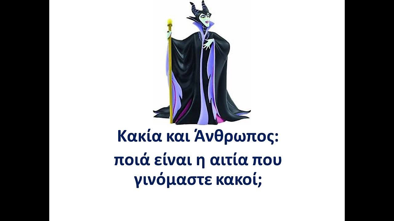 Κακία και Άνθρωπος:ποιά είναι η αιτία που γινόμαστε κακοί; Dr Βελίκης Γιάννης