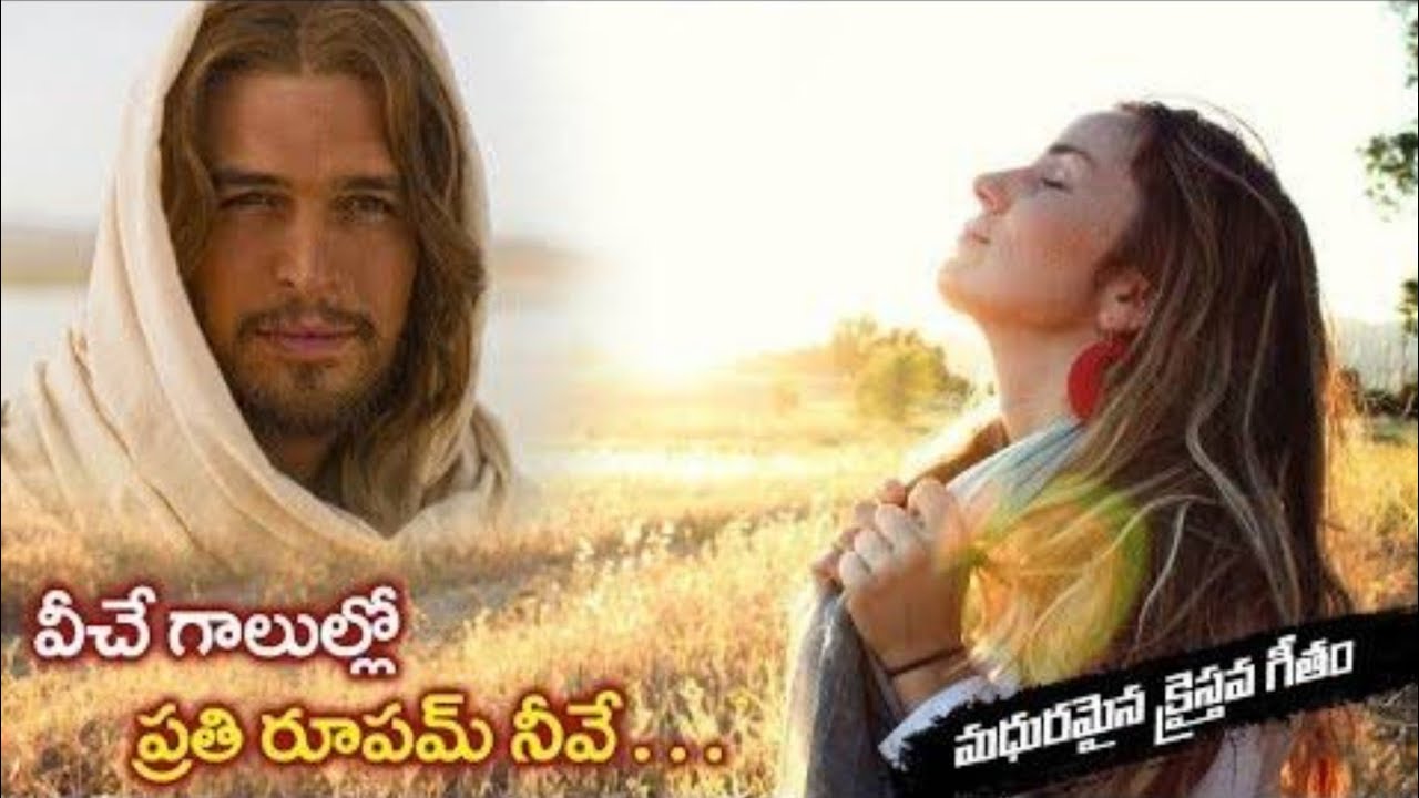 Veeche galulo prathi rupam neve  Telugu Christian songs