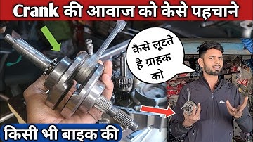 Crank की आवाज को कैसे पहचाने // Bike Crank Sound information