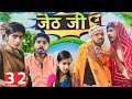 Jeth ji part 32 bihari upadhyay bundeli short film