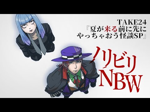 【Vtuberラジオ】#ノリビリNBW　#24『春が来るよ！今のうちに怪談SP』【弁天ノリミ/ビリー・ローハイド】