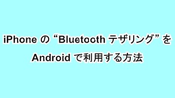 iPhone の “Bluetooth テザリング” を Android で利用する方法