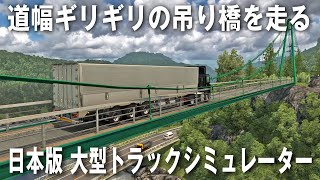 【Project Japan V1.0】日本版大型トラックシミュレーター！大型トレーラーで道幅ギリギリの吊り橋を走った結果【アフロマスク】 screenshot 2