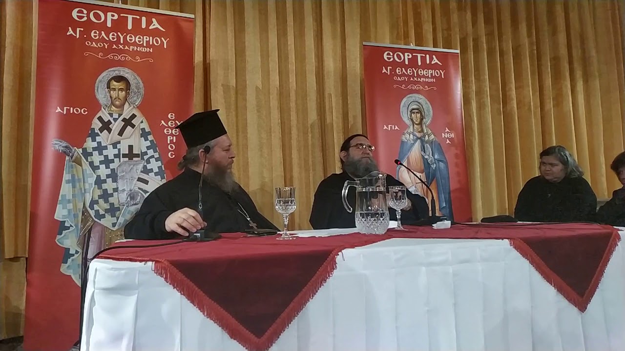 Ομιλια Π.Ευαγγελου Παπανικολαου Στα Εορτια του Αγιου Ελευθερίου Αχαρνών 2019