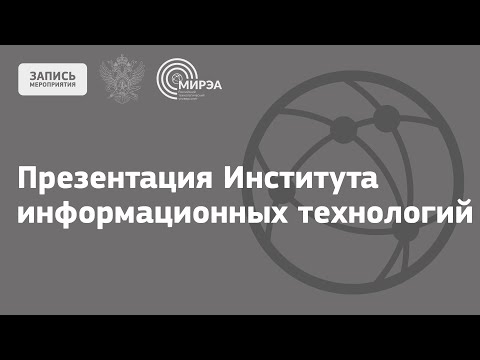 Презентация Института информационных технологий