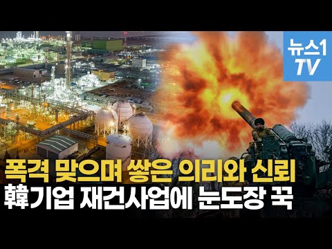 670조원 우크라 재건사업...폭격에도 눈도장 찍은 한국기업은?