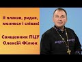 "Я плакав, ридав, молився і співав!" - отець Олексій Філюк про  мир, війну та напади сатани.