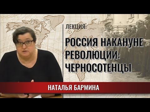 Россия накануне революции: Черносотенцы