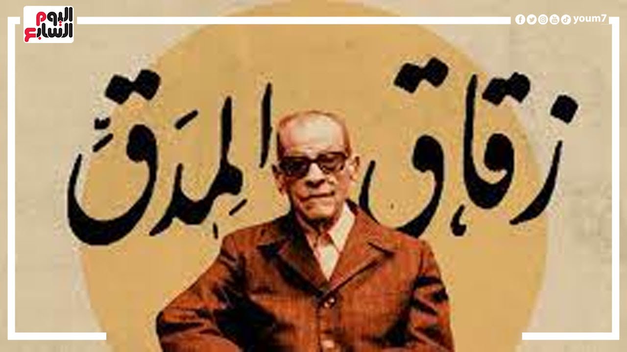 -زقاق المدق- من صناديقية  الحسين الى شاشة السينما للعرض عام 1963
 - 10:56-2022 / 1 / 19