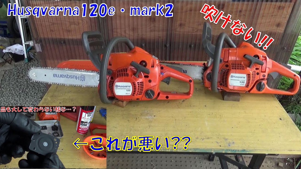 【Husqvarna120e mark2】チェンソーの体調不良。【吹けが悪い】