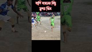 হ্যাপি বয়েসের কিছু স্কিল॥ মিনি ফুটবল #trending #shortvideo #shorts #viral #minifootball #sports