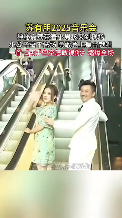 #兩手空空怎敢誤你 蘇有朋2025音樂會 神秘嘉賓帶著小男孩來到現場 小公子毫不怯場 勇敢登上舞臺獻唱 一首《兩手空空怎敢誤你》燃爆全場#蘇有朋 #蘇有朋演唱會 #小燕子 #還珠格格
