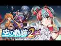 【 最速配信 】『空の軌跡 the 2nd』発売と同時に遊びます！【 完全初見🔰】のサムネイル