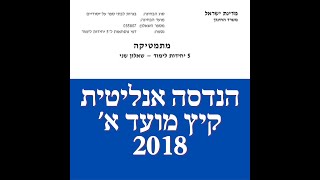 פתרון בגרות במתמטיקה קיץ מועד א' 2018 582 הנדסה אנליטית שאלה 1. לינקים חשובים בתיאור.