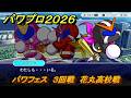 パワプロ２０２６ー２０２７　パワフェス　３回戦　花丸高校戦　＃１４７