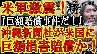 【米国震撼！『沖縄タイムスが米国大使館に裁判か！巨額の著作権賠償請求だぁ！』世界のスットコドッコイ阿部岳記者が吠えたぁ！】２秒で『ウィーン条約により裁判は不可能と判明』し、阿部岳『ぎゃぁぁぁぁぁぁ！』