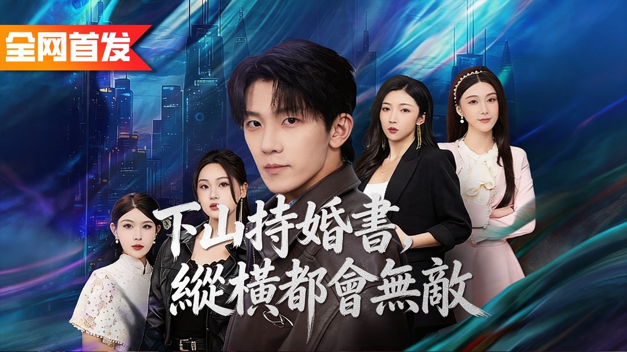 窮小夥携七份婚書下山尋親，竟意外和美女總裁一夜春宵還成擋婚贅婿，就連七個未婚妻也各個身手不凡，一眼看出他是醫武雙修逆天體質，全部搶著要嫁給他！《下山持婚書，縱橫都會無敵》