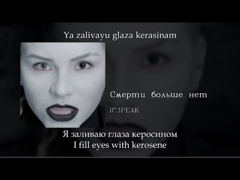 Ic3Peak - Смерти Больше Нет , English SubtitlesRussian LyricsTransliteration