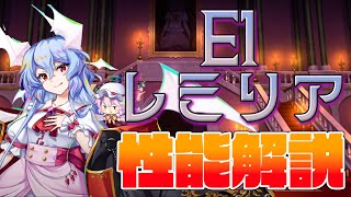 【東方ロストワード】レミリア・スカーレット(E1) 性能解説