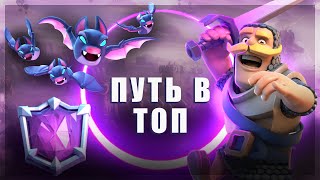 ПУШИМ ТОП МИРА В КЛЕШ РОЯЛЬ / Clash Royale