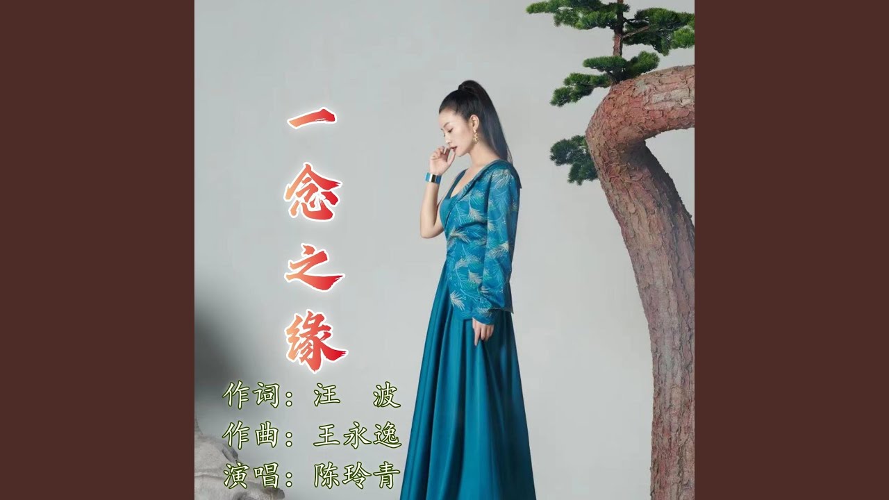 一念之緣(伴奏) adlı videoyu YouTube'da izle 一念之緣(伴奏) adlı videoyu YouTube'da izle
