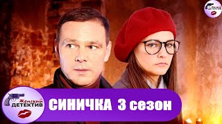 Синичка. 3 сезон (2020) Все серии Full HD