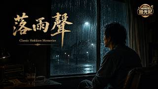 【落雨聲】| AI 男聲翻唱 - 『江蕙 』經典名曲 |  Classic Hokkien Memories - #台語歌 #台語翻唱 #落雨聲