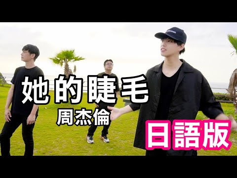 日語版【她的睫毛】 周杰倫 Jay Chou Cover