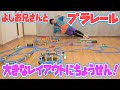 よしお兄さんとプラレールであそぼう！ Vol.06 特大コース