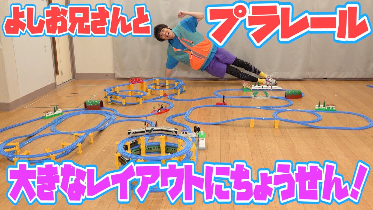 よしお兄さんとプラレールであそぼう！ Vol.06 特大コース