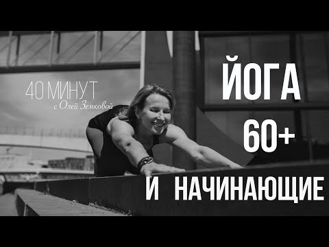 ЙОГА 60+ И НАЧИНАЮЩИЕ  ||  40 минут