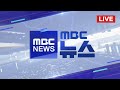 스토킹 피해 50대 여성 피살 모델하우스 화재 LIVE MBC 뉴스 2025년 07월 27일 스토킹 피해 50대 여성 피살 모델하우스 화재 LIVE MBC 뉴스 2025년 07월 27일
