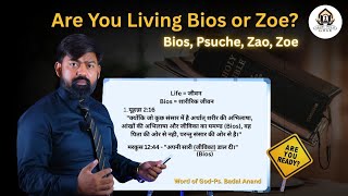 Are You Living Bios or Zoe? Learn the Difference Bios, Psuche, Zao, Zoe| #wordofgod ~ Ps Badal Anand