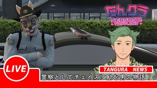 【GTA５（ Grand Theft Auto V ) 　たんグラ】配信者が集まるグラセフで警察に！カーチェイスで逮捕しちゃうぞ♡
