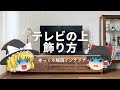 【テレビの上の壁が寂しい問題】：TV台・液晶テレビ周りのおしゃれな飾り方｜【リビングインテリアのコツ解説】