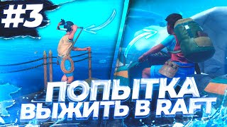 ПЕРВЫЙ ПЛОТ В RAFT 🔴 ПЕРВЫЙ ОСТРОВ . ФАРМ . ФАРМ . ФАРМ