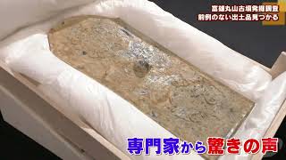 富雄丸山古墳発掘調査　国内最大の鉄剣と前例のない盾形銅鏡が出土
