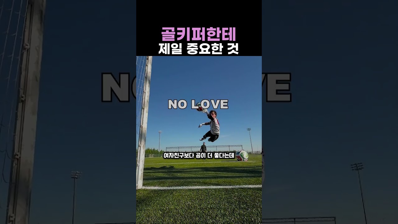 골키퍼한테 제일 중요한 것 #축구