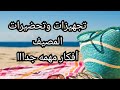 تفريزات وتحضيرات وتجهيزات المصيف أفكار مهمه جداااااااا وهتفيدك جداااااااا #يوميات_بيتي