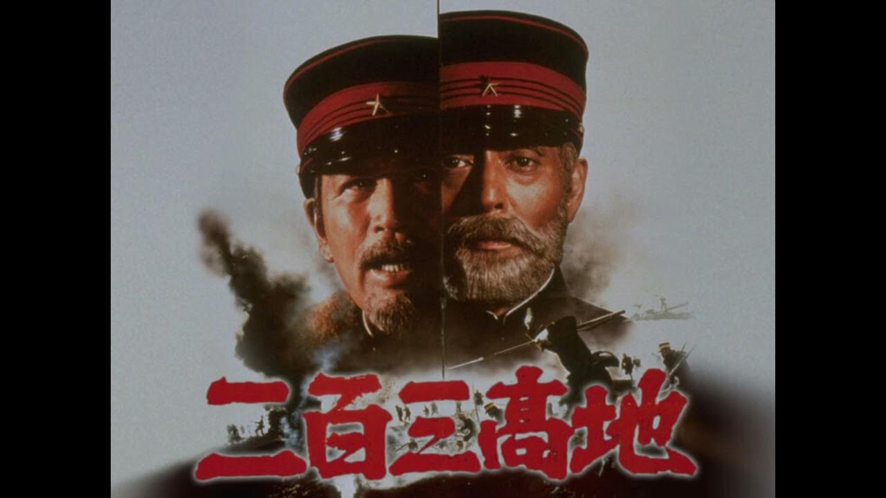 二百三高地 サウンドトラック YouTube