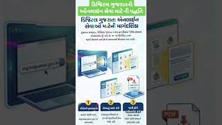 💥 ડિજિટલ ગુજરાત ની માર્ગદર્શિકા 💥#shortfeeds #youtubeshorts #digitalgujarat #online #egram #janaseva