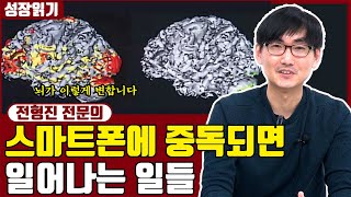 스마트폰에 중독된 뇌, 최근까지 밝혀진 논문 결과들 I 전형진 2부
