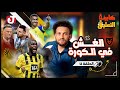 كابينة التعليق الحلقة 12 الغش في الكورة