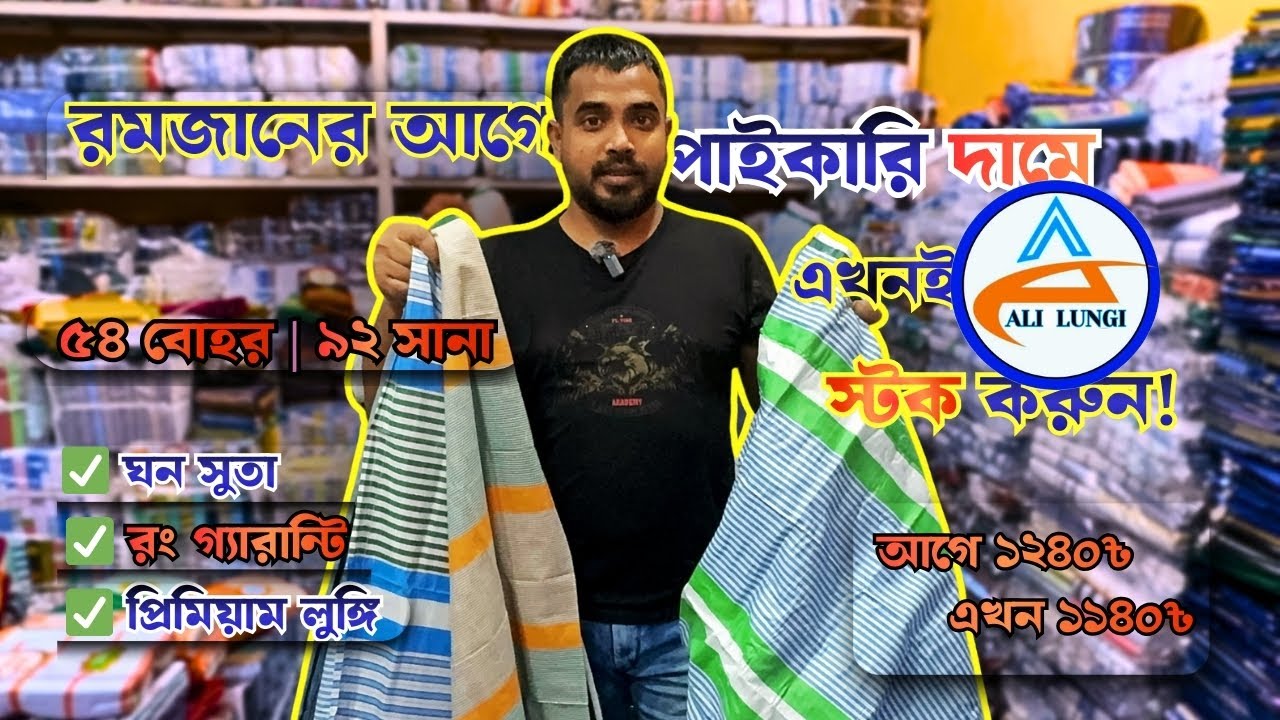 পাইকারি দামে লুঙ্গি স্টক করুন রমজানের আগে | রানিং লুঙ্গি কালেকশন | Ali Lungi