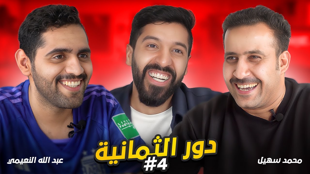 تحدي الثلاثين نسخة كأس العالم|كلاسيكو عبدالله النعيمي ومحمد سهيل ?