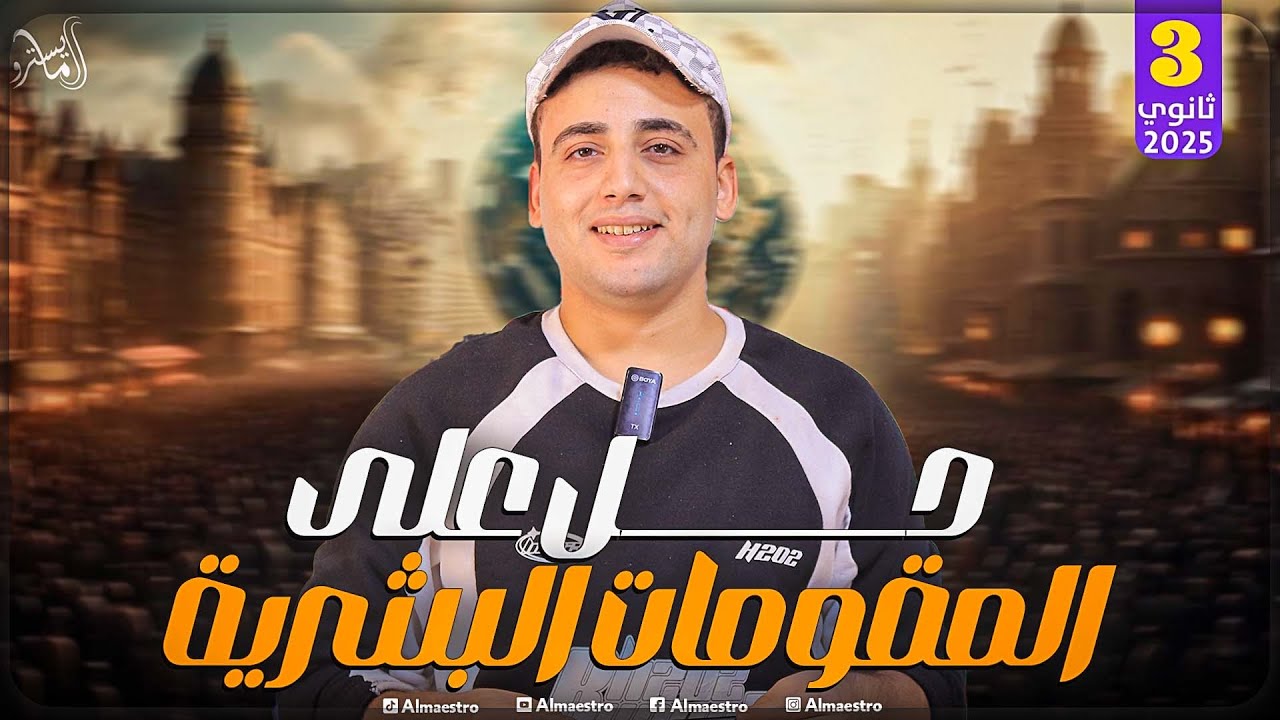 (المقومات البشرية) حل اسئلة مهمة مع #المايسترو محمود إبراهيم 🔥 🤎#جغرافيا2025 #ثانويةعامة #٣ث