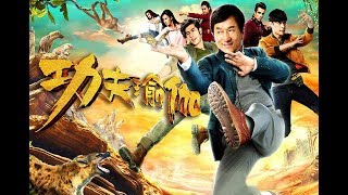 【功夫瑜伽】電影主題曲。Kung Fu Yoga- 美麗的神話 - 成龍&MIC男團（自製MV. ）