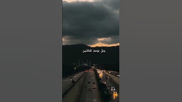 سورة المطففين بصوت طارق محمد ♥️#القرآن_الكريم #سورة المطففين.