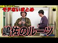 【ニューヨーク】「お前彼女おらんやん。」と言われる理由。【切り抜き】